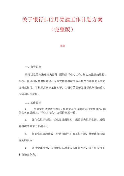 1.关于银行112月党建工作计划方案（完整版）.docx
