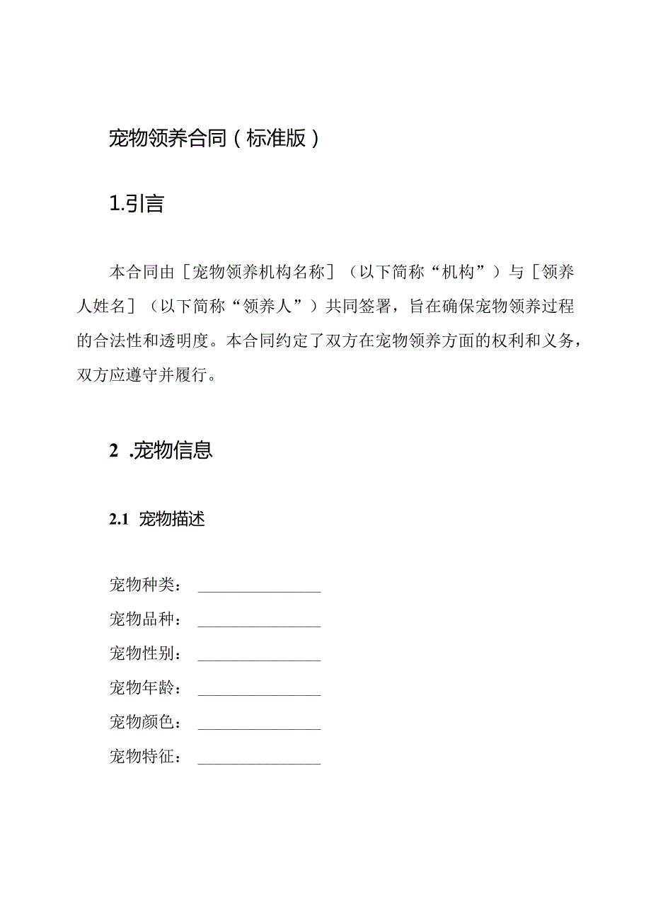 宠物领养合同（标准版）.docx_第1页
