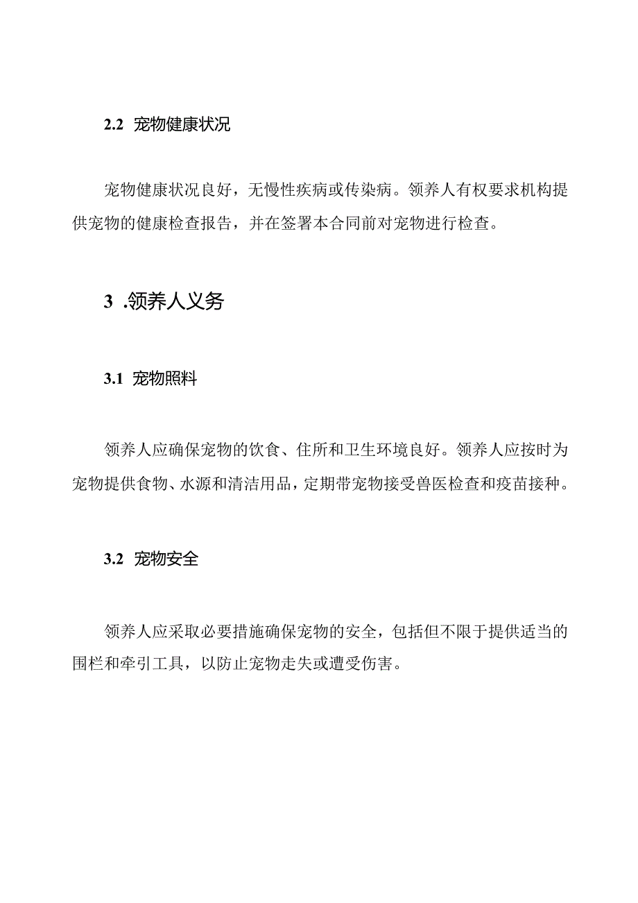 宠物领养合同（标准版）.docx_第2页