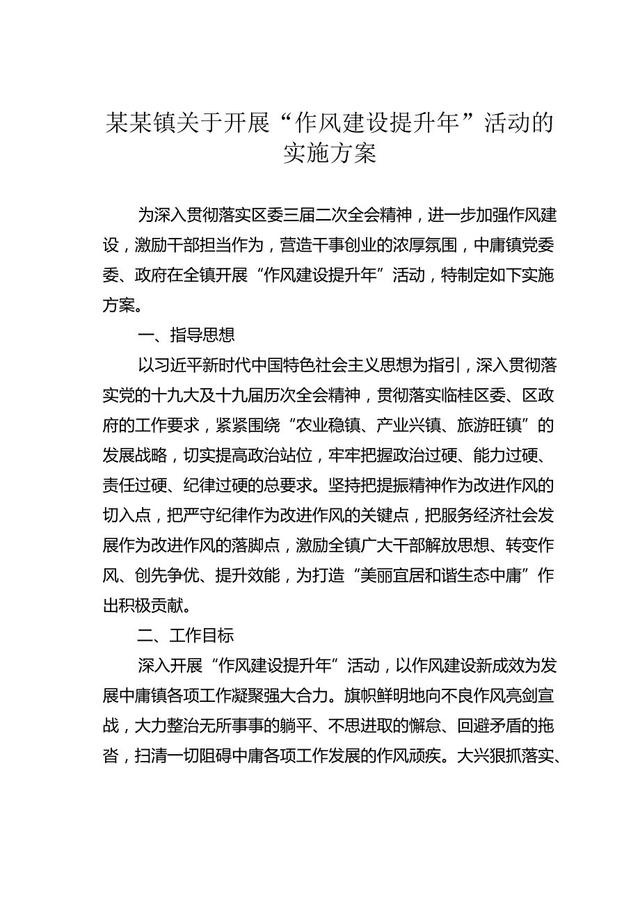 某某镇关于开展“作风建设提升年”活动的实施方案.docx_第1页