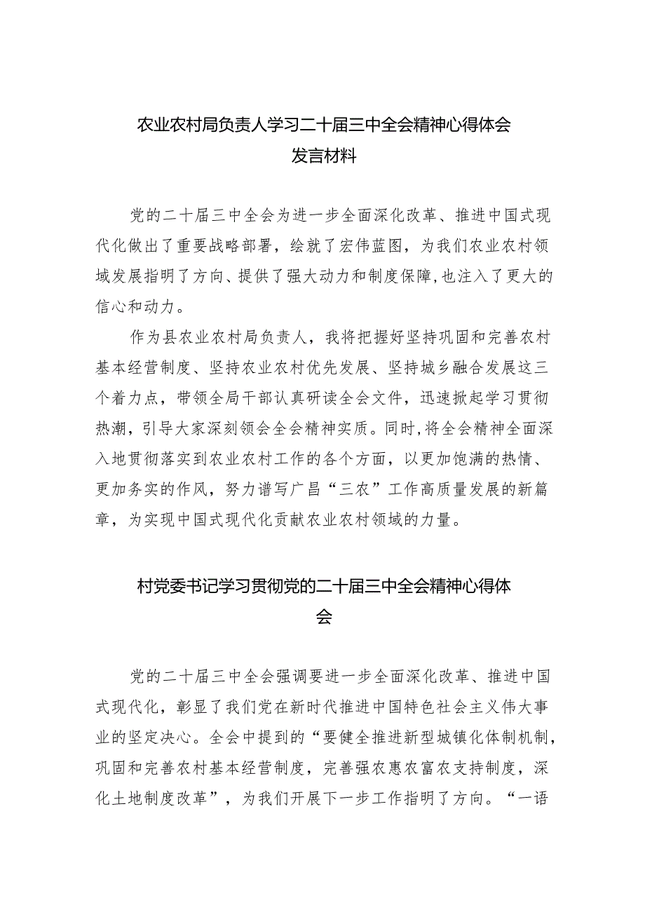（9篇）农业农村局负责人学习二十三中全会精神心得体会发言材料（详细版）.docx_第1页