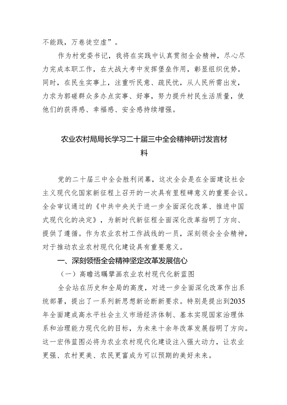 （9篇）农业农村局负责人学习二十三中全会精神心得体会发言材料（详细版）.docx_第2页
