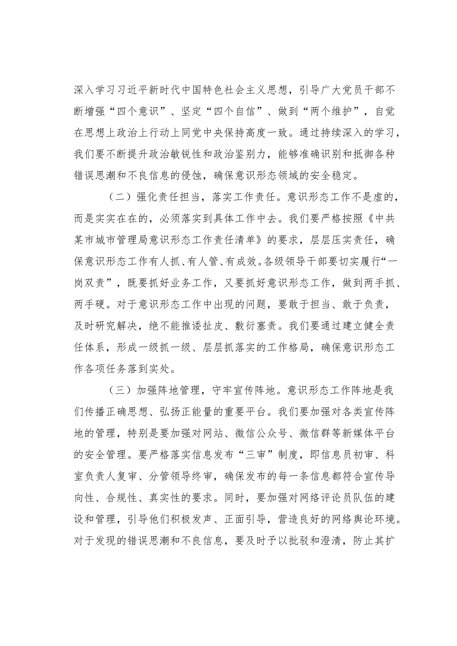 某某城市管理局长在全局意识形态工作专题会议上的讲话.docx_第2页