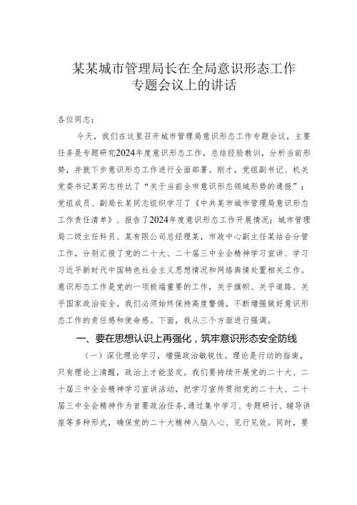 某某城市管理局长在全局意识形态工作专题会议上的讲话.docx