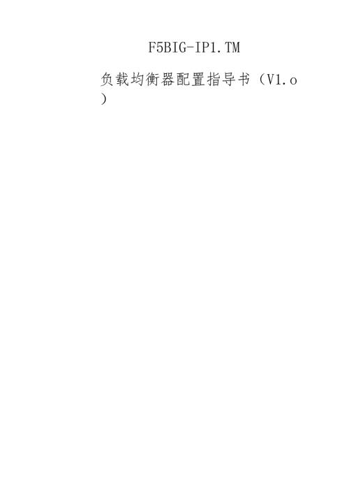 F5BIGIPLTM负载均衡器配置指导书(v10)(DOC56页)(1).docx
