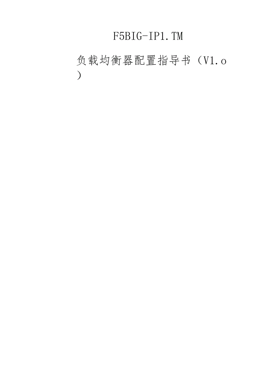F5BIGIPLTM负载均衡器配置指导书(v10)(DOC56页)(1).docx_第1页