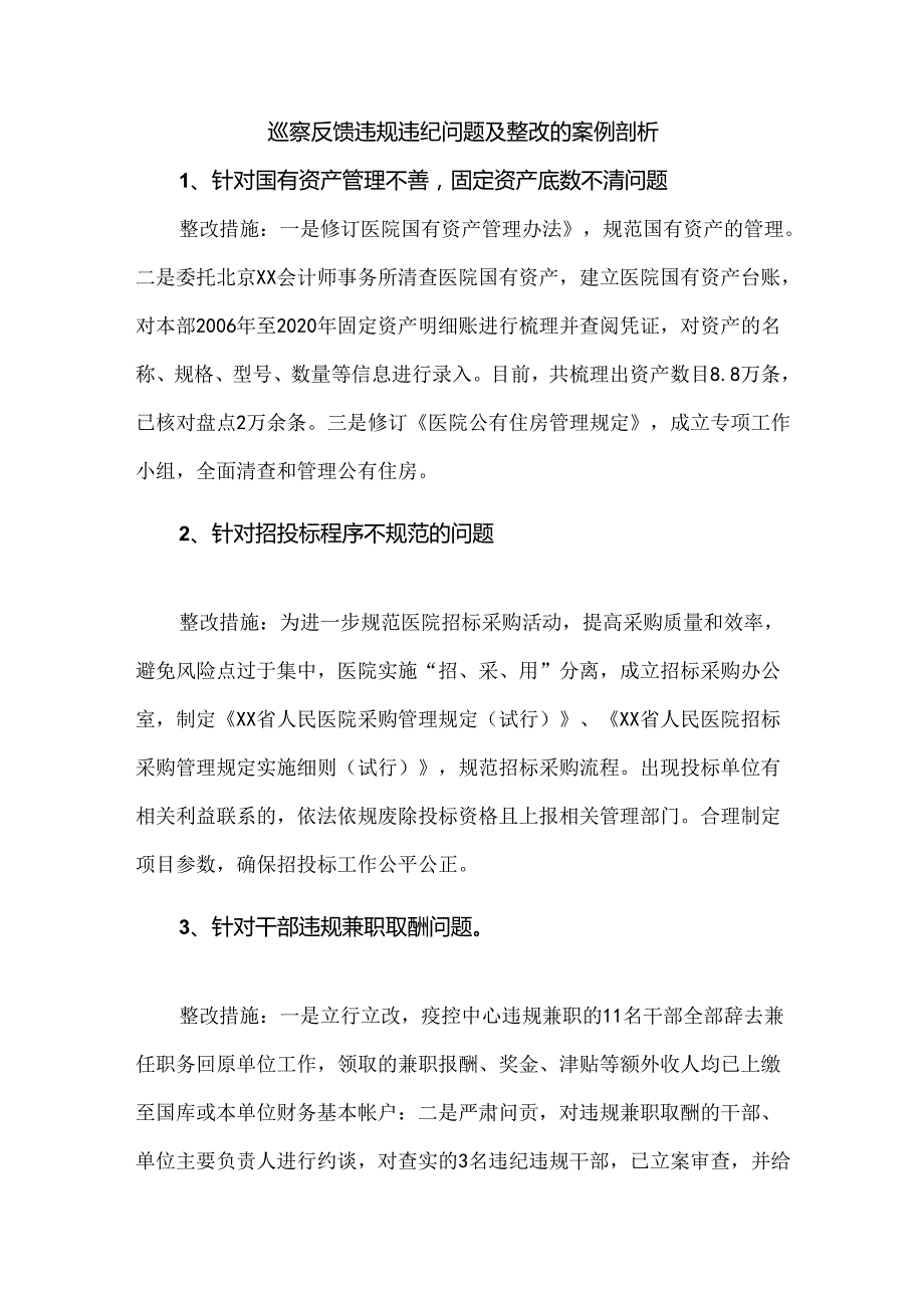 巡察反馈违规违纪问题及整改的案例剖析.docx_第1页