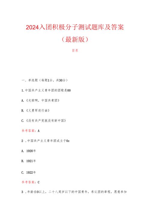 2024入团积极分子测试题库及答案（最新版）.docx