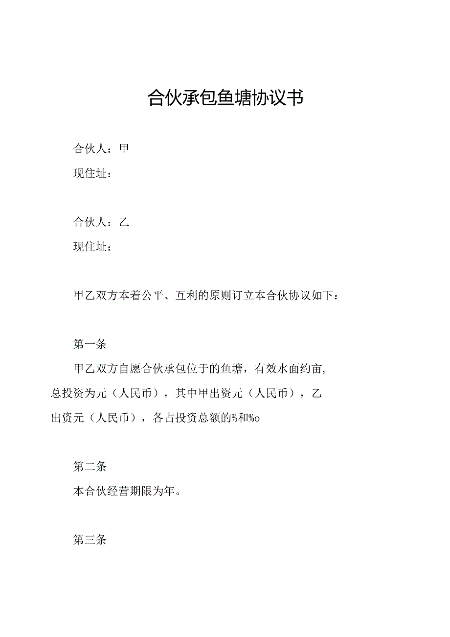 合伙承包鱼塘协议书.docx_第1页