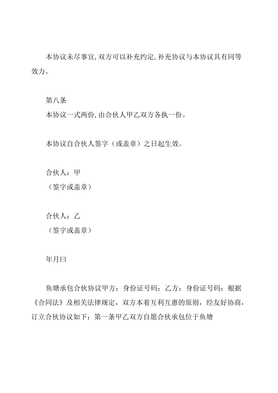 合伙承包鱼塘协议书.docx_第3页