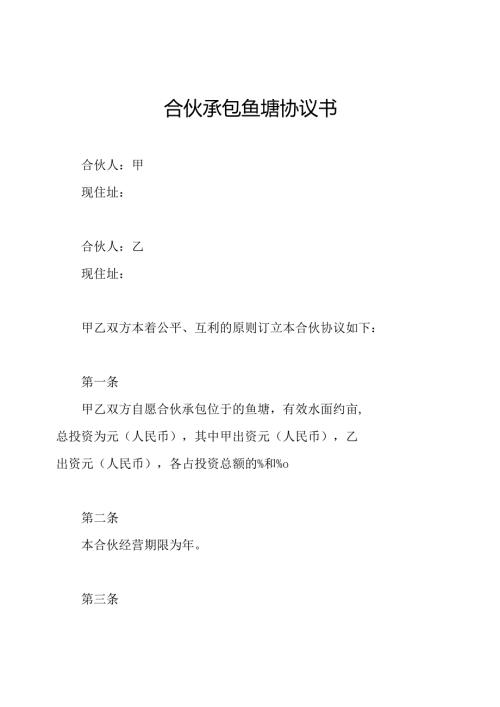 合伙承包鱼塘协议书.docx