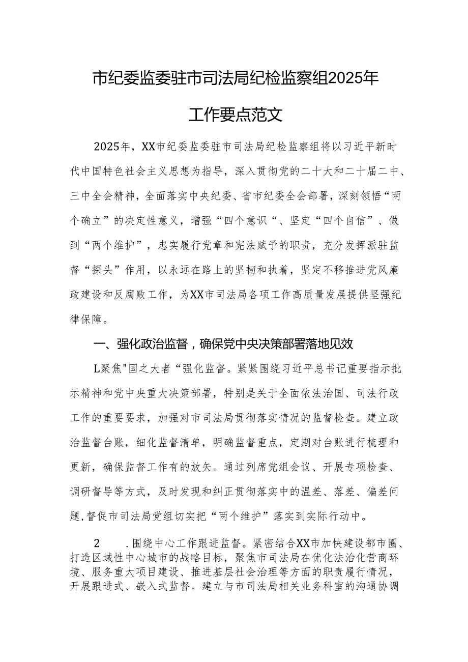 市纪委监委驻市司法局纪检监察组2025年工作要点范文.docx_第1页
