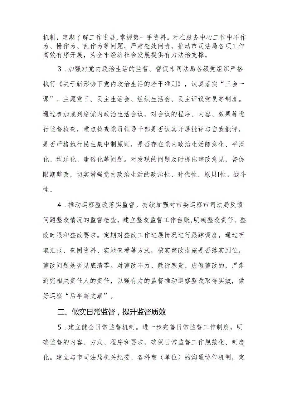 市纪委监委驻市司法局纪检监察组2025年工作要点范文.docx_第2页