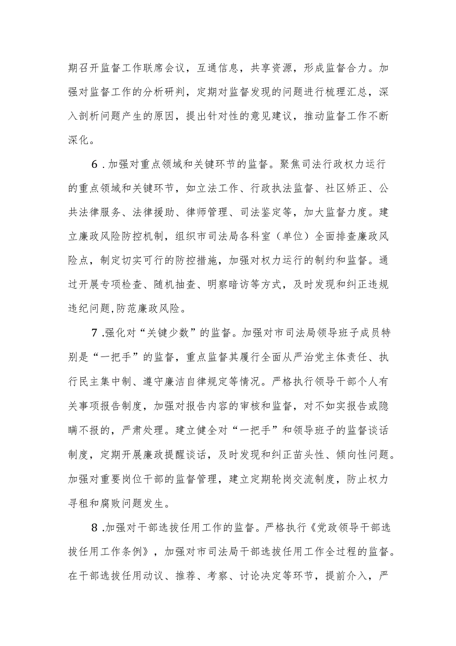 市纪委监委驻市司法局纪检监察组2025年工作要点范文.docx_第3页