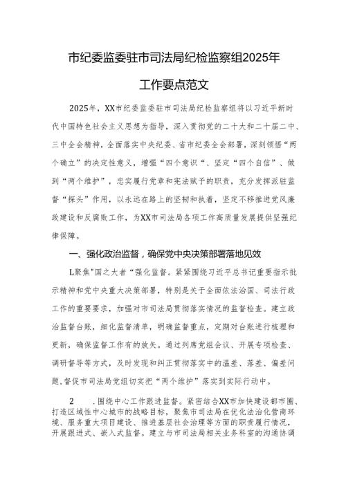 市纪委监委驻市司法局纪检监察组2025年工作要点范文.docx