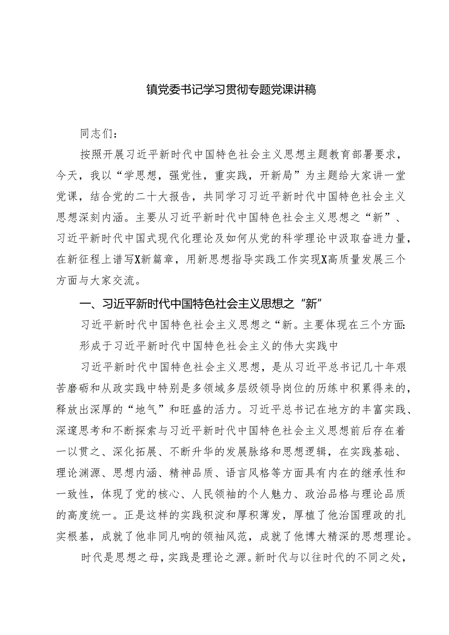 镇党委书记学习贯彻专题党课讲稿（共四篇）.docx_第1页