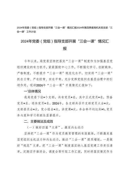 2024年党委（党组）指导支部开展“三会一课”情况汇报+2024年第四季度局机关党支部“三会一课”工作计划.docx