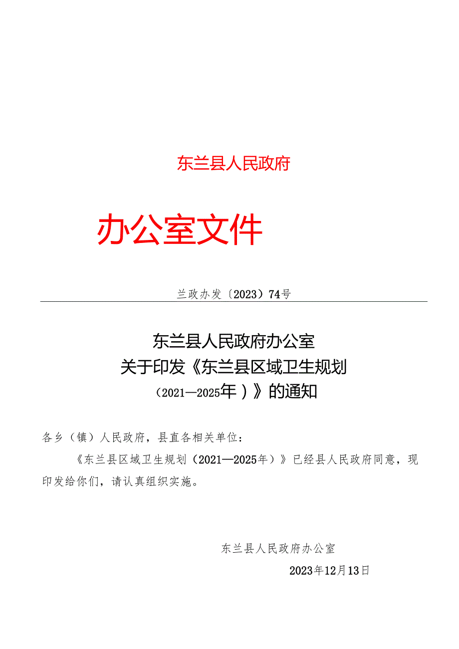 《东兰县区域卫生规划（2021—2025年）》.docx_第1页