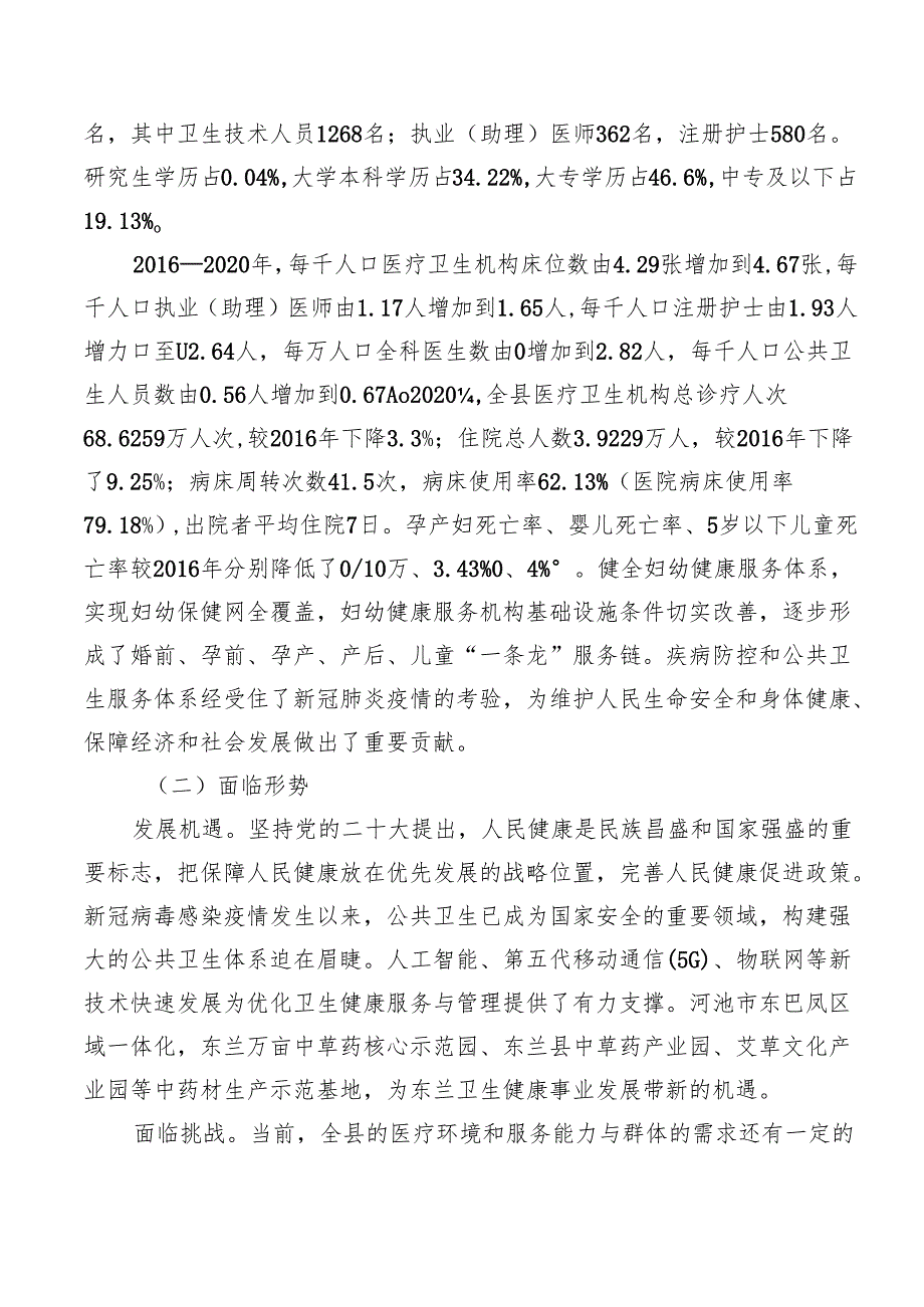 《东兰县区域卫生规划（2021—2025年）》.docx_第3页