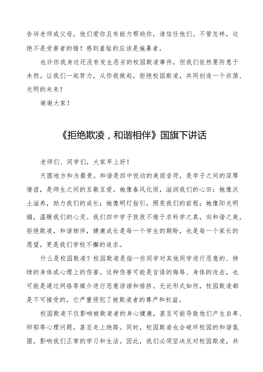 《拒绝校园欺凌从你我做起》预防校园欺凌国旗下讲话等范文汇编9篇.docx_第2页