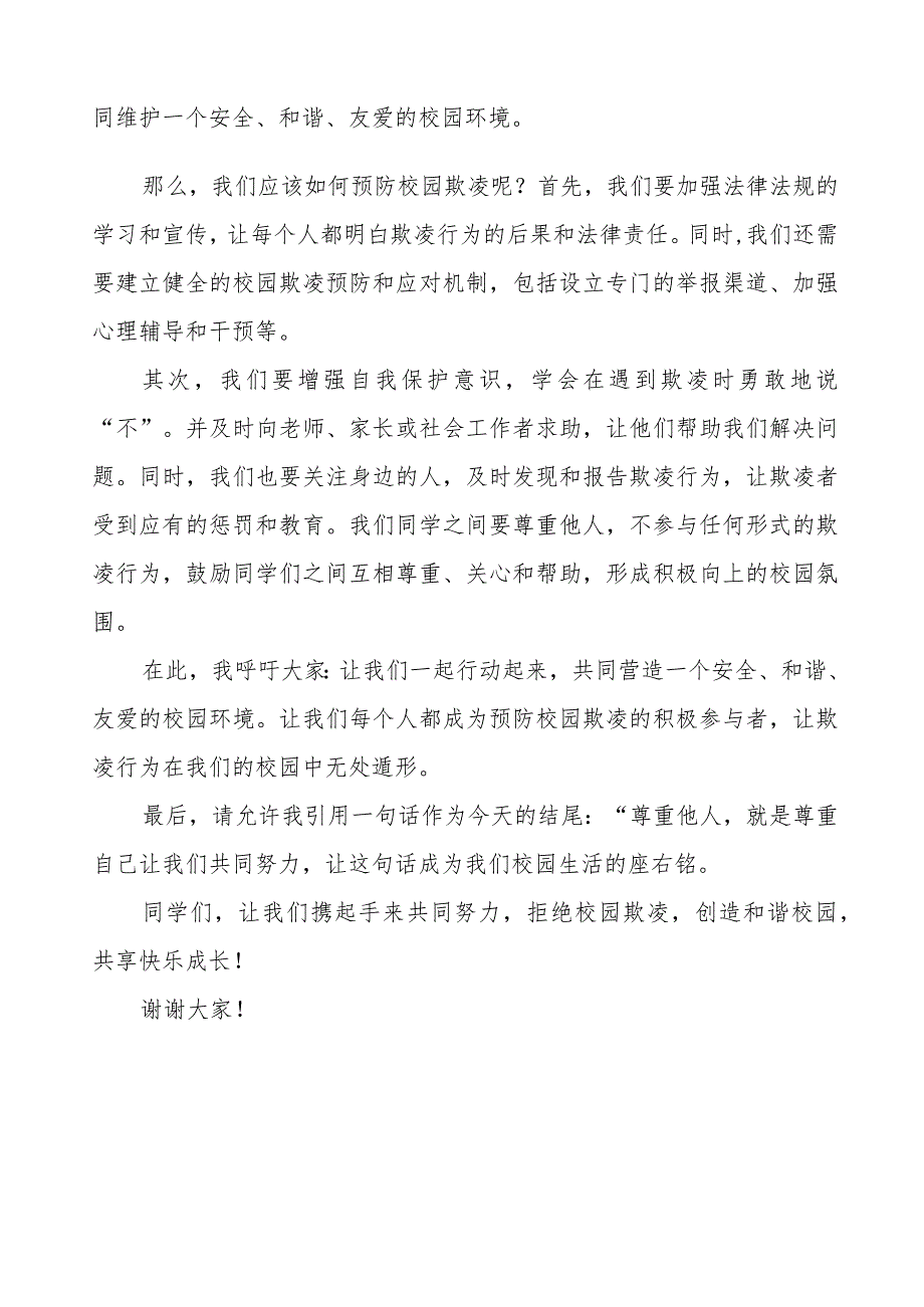 《拒绝校园欺凌从你我做起》预防校园欺凌国旗下讲话等范文汇编9篇.docx_第3页