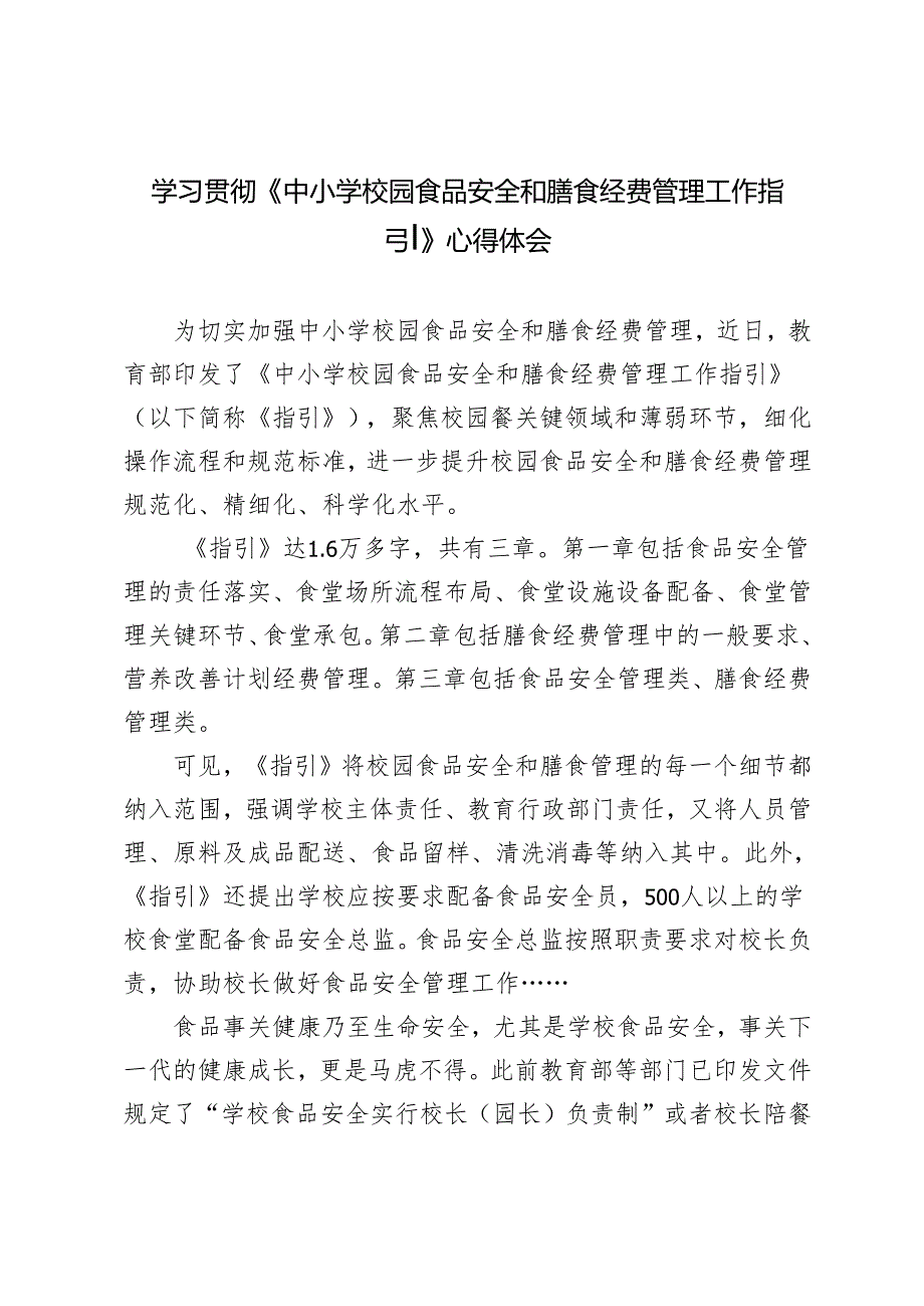 学习解读2024年《中小学校园食品安全和膳食经费管理工作指引》心得体会.docx_第1页