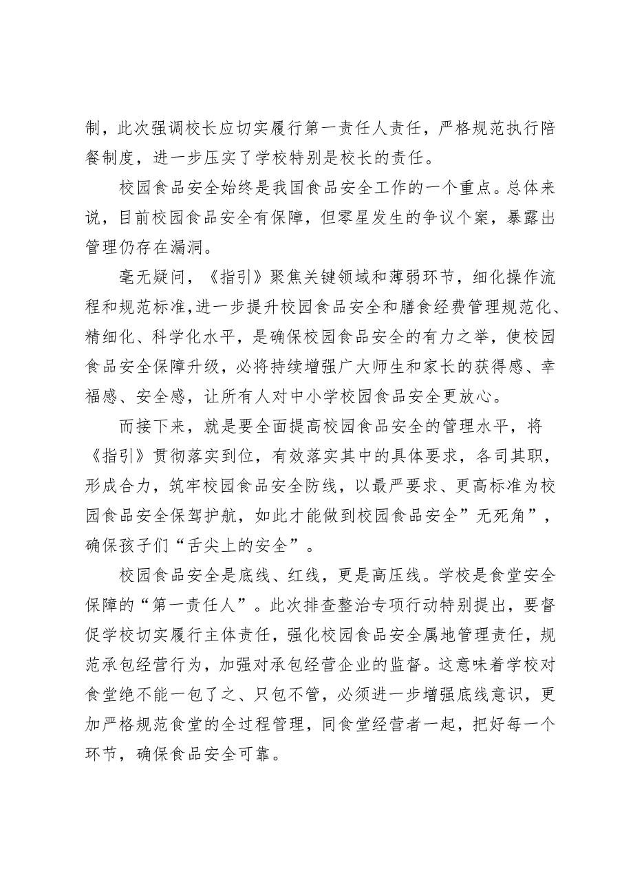学习解读2024年《中小学校园食品安全和膳食经费管理工作指引》心得体会.docx_第2页
