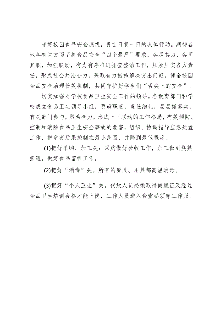 学习解读2024年《中小学校园食品安全和膳食经费管理工作指引》心得体会.docx_第3页