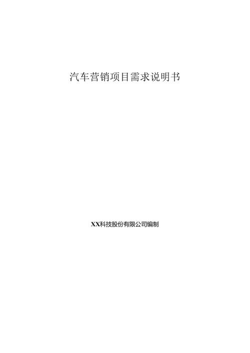 汽车营销项目需求说明书.docx