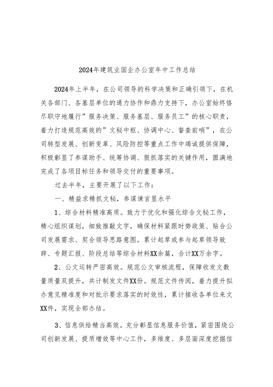 2024年建筑业国企办公室年中工作总结（2400字）.docx_第1页