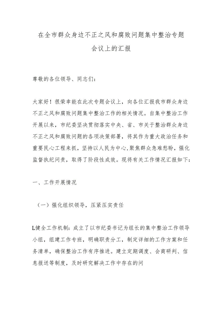 在全市群众身边不正之风和腐败问题集中整治专题会议上的汇报.docx_第1页