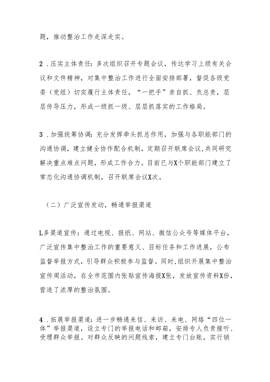 在全市群众身边不正之风和腐败问题集中整治专题会议上的汇报.docx_第2页