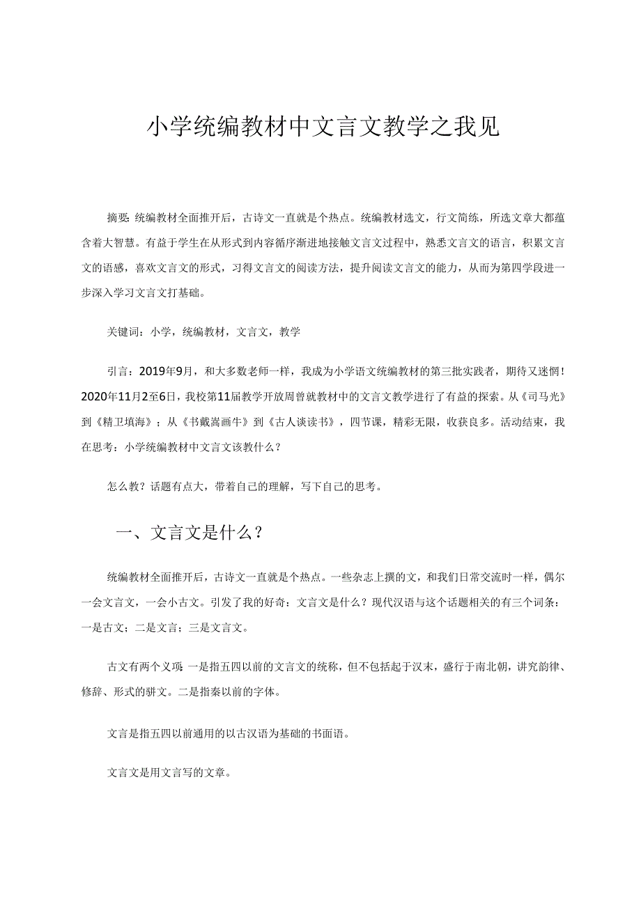 小学统编教材中文言文教学之我见 论文.docx_第1页