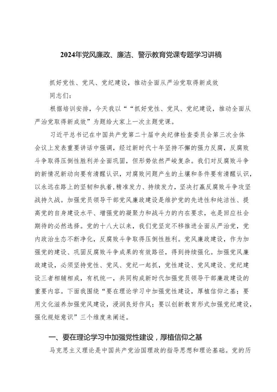 2024年党风廉政、廉洁、警示教育党课专题学习讲稿(精选七篇样例).docx_第1页