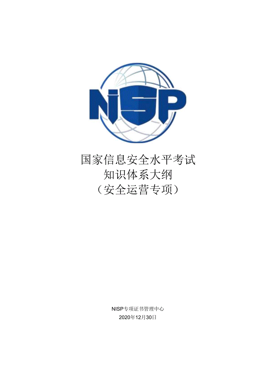 国家信息安全水平考试知识体系大纲（安全运营专项.docx_第1页