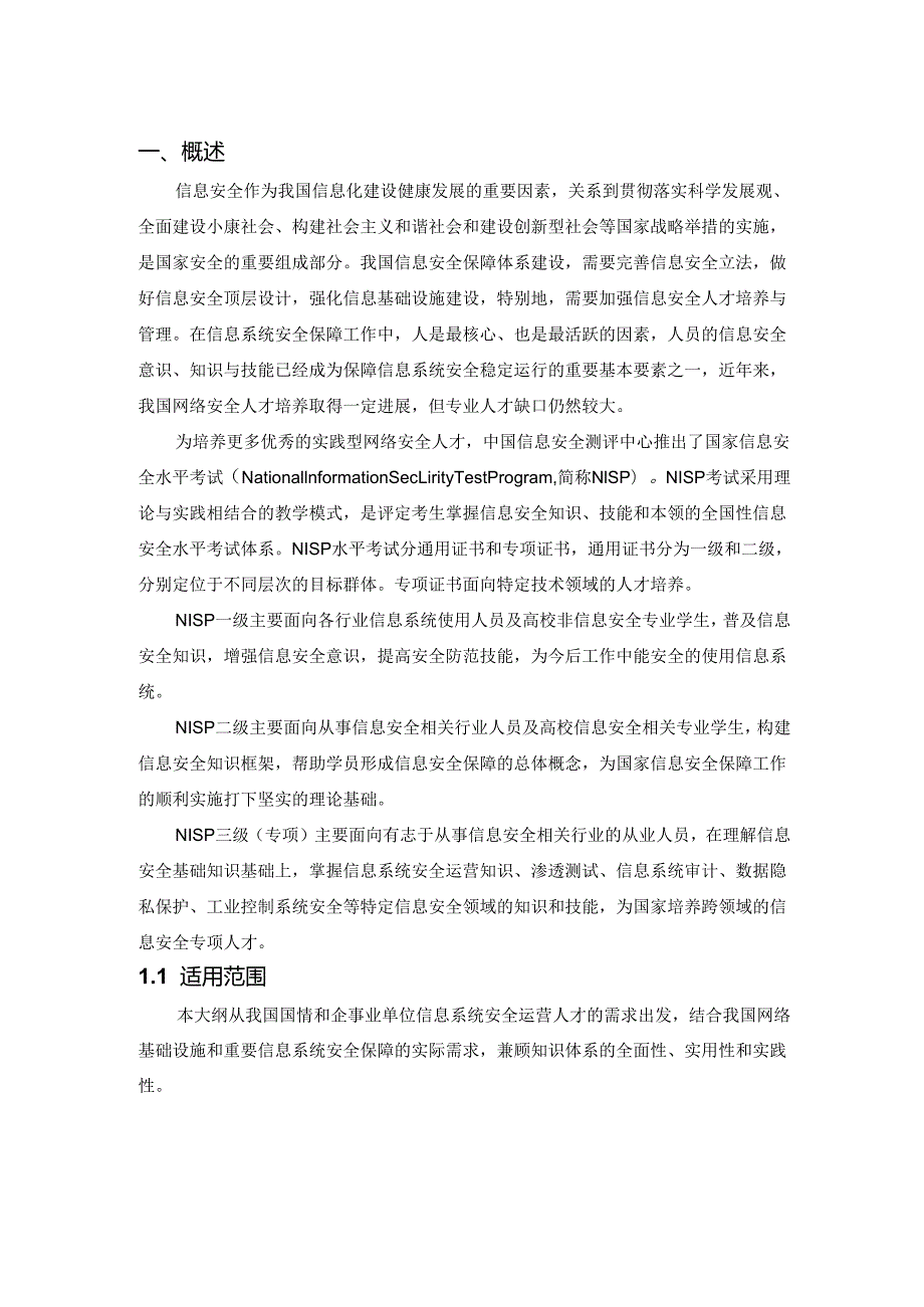 国家信息安全水平考试知识体系大纲（安全运营专项.docx_第3页