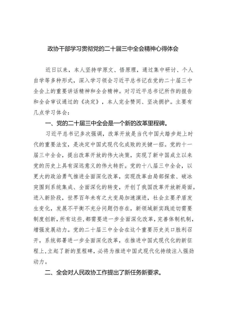 政协干部学习贯彻党的二十三中全会精神心得体会5篇（精选版）.docx_第1页