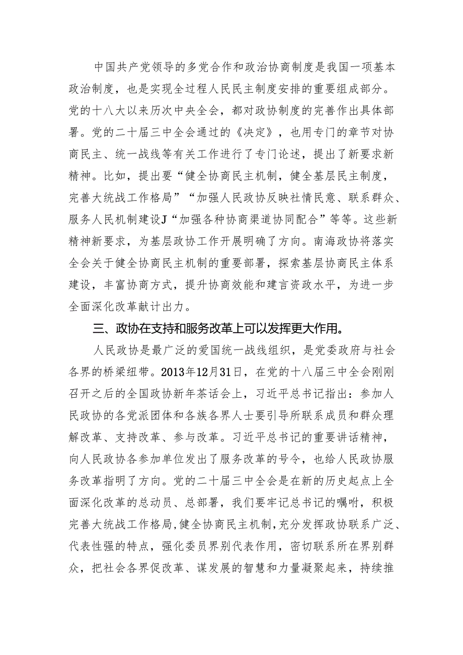 政协干部学习贯彻党的二十三中全会精神心得体会5篇（精选版）.docx_第2页