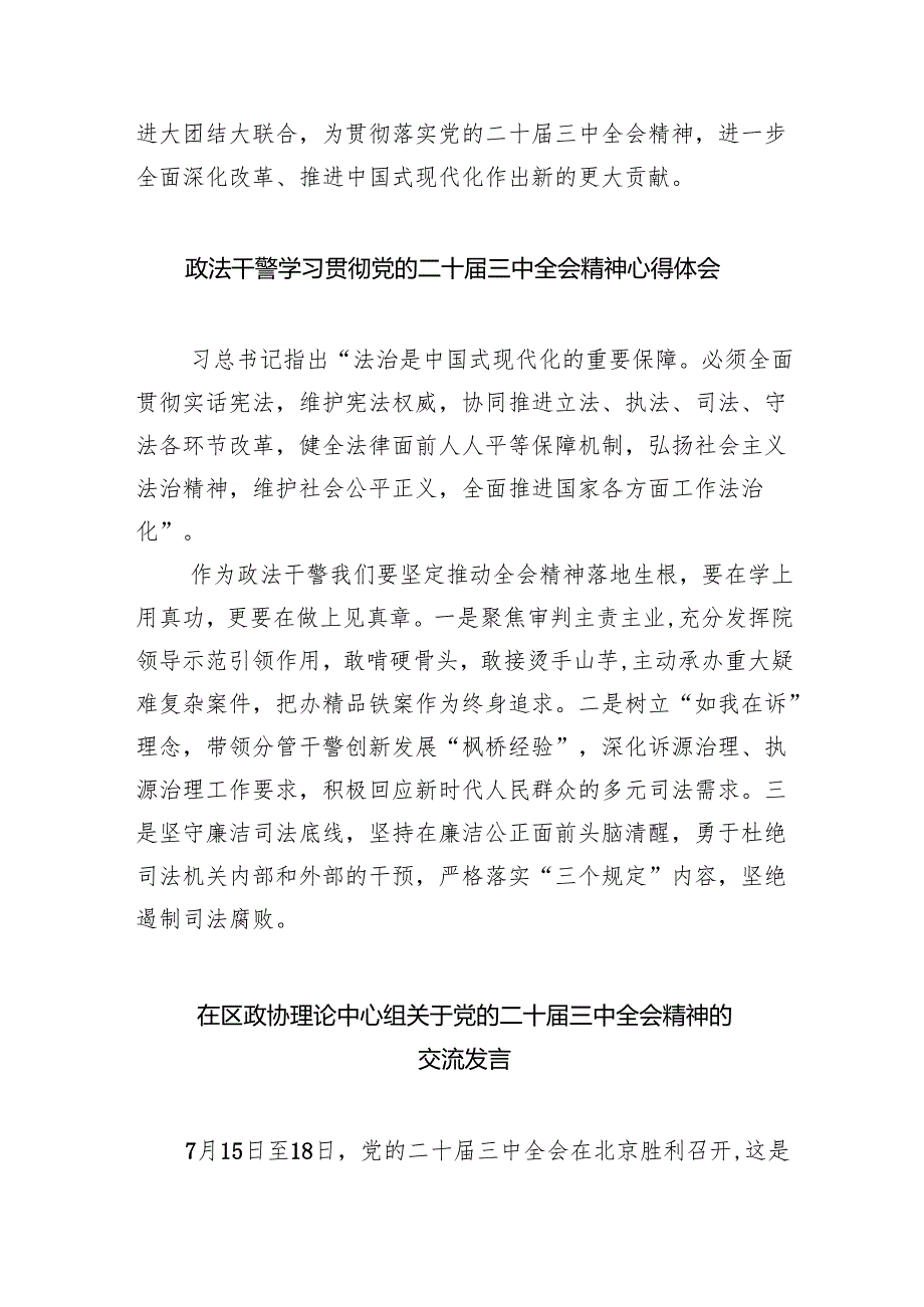 政协干部学习贯彻党的二十三中全会精神心得体会5篇（精选版）.docx_第3页