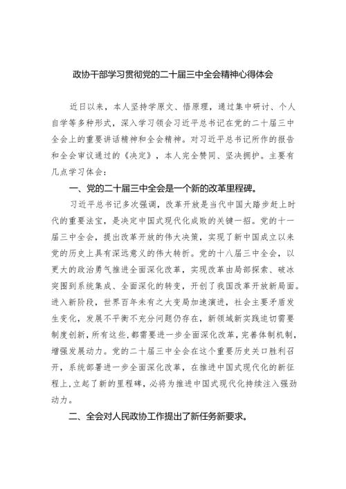 政协干部学习贯彻党的二十三中全会精神心得体会5篇（精选版）.docx