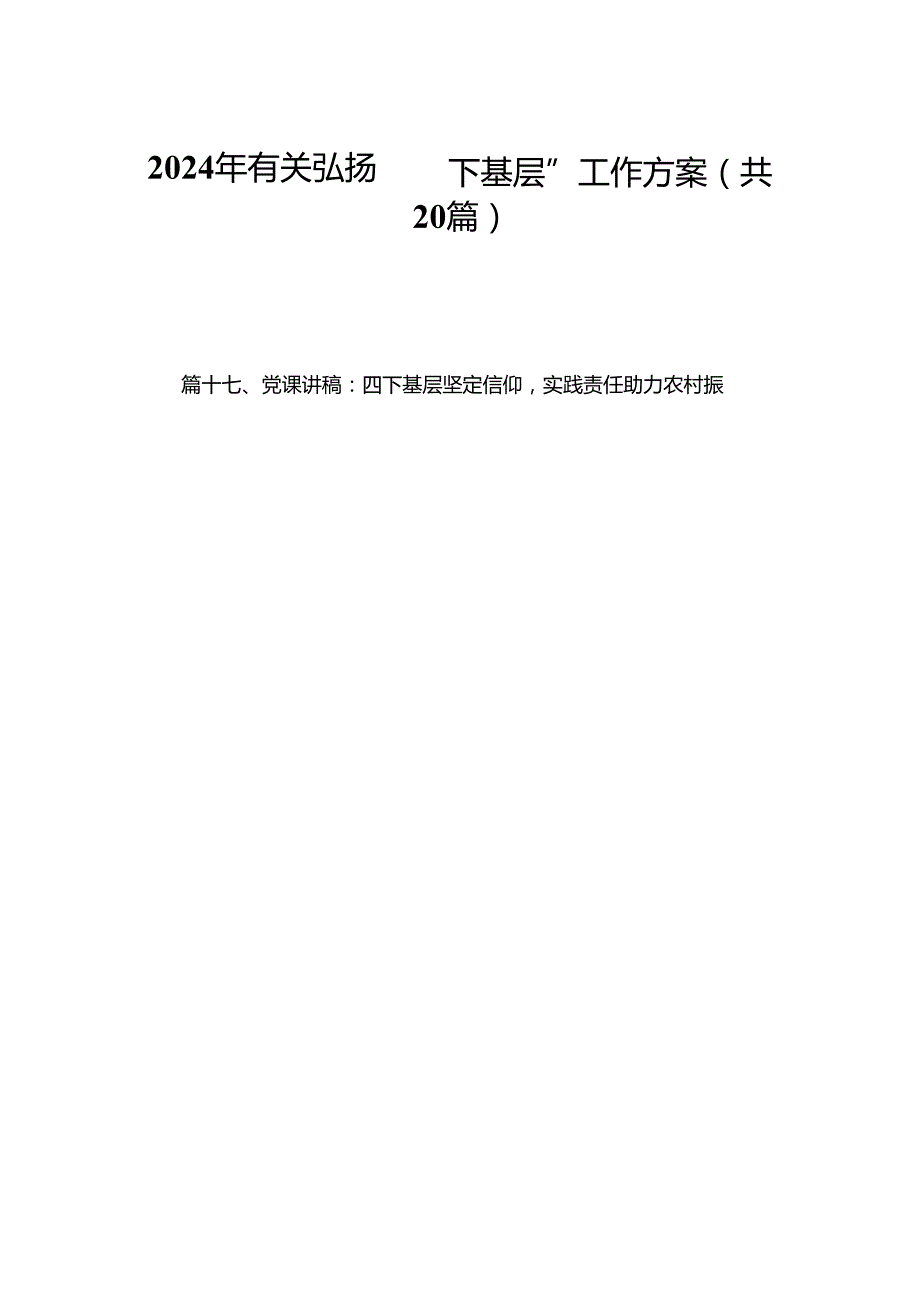 2024年有关弘扬“四下基层”工作方案20篇供参考.docx_第1页