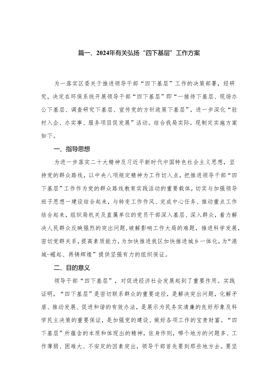 2024年有关弘扬“四下基层”工作方案20篇供参考.docx_第2页
