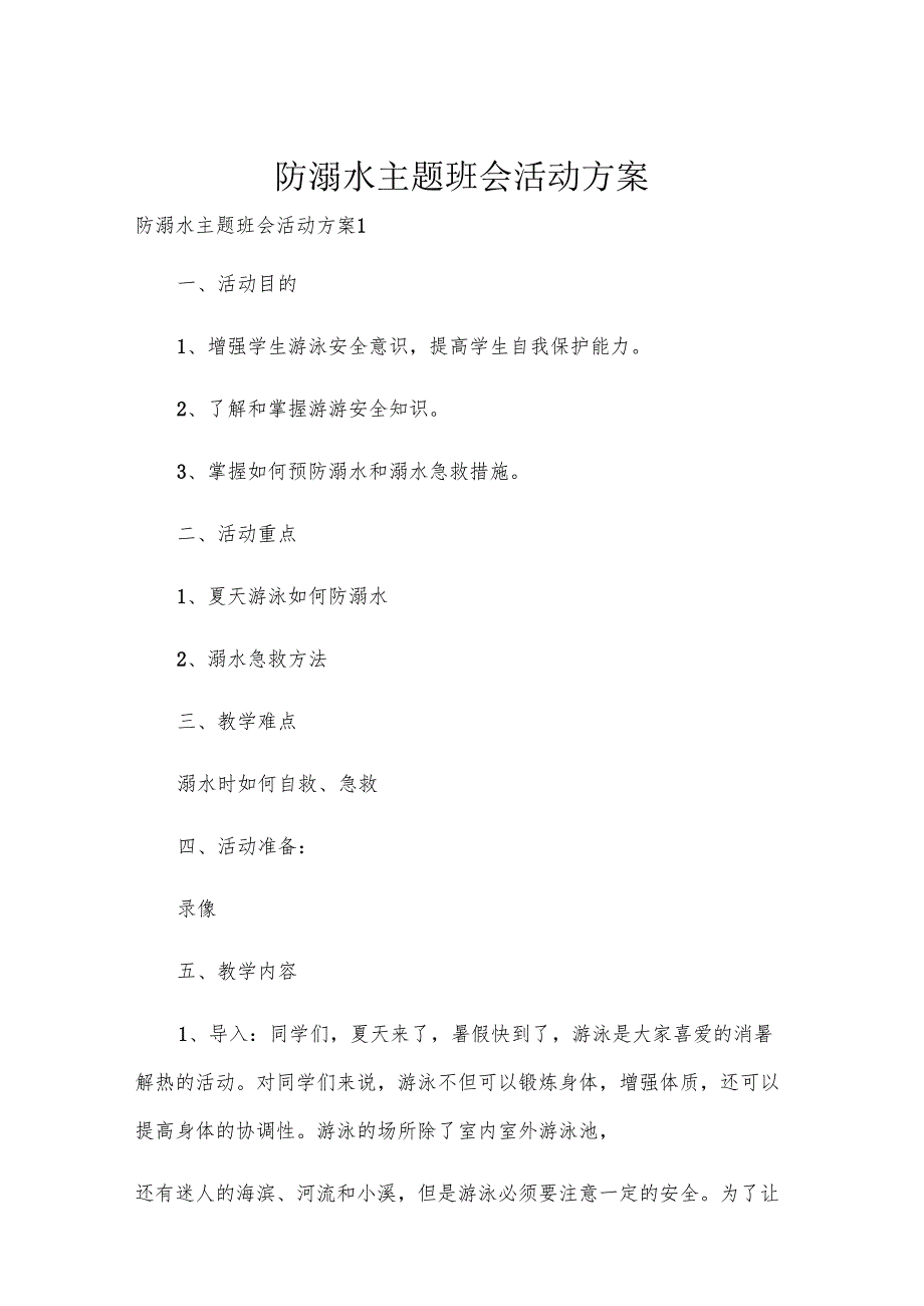 防溺水主题班会活动方案.docx_第1页