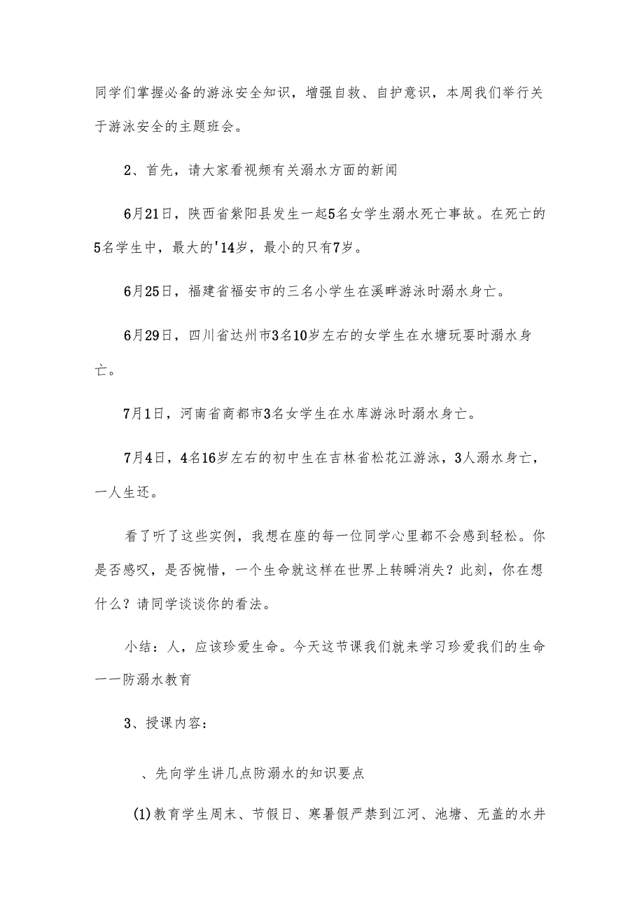 防溺水主题班会活动方案.docx_第2页