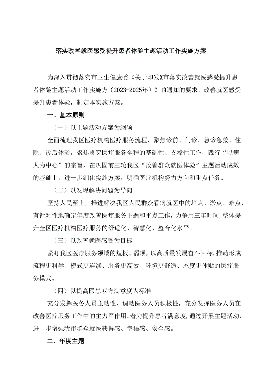 (四篇)落实改善就医感受提升患者体验主题活动工作实施方案（详细版）.docx_第1页
