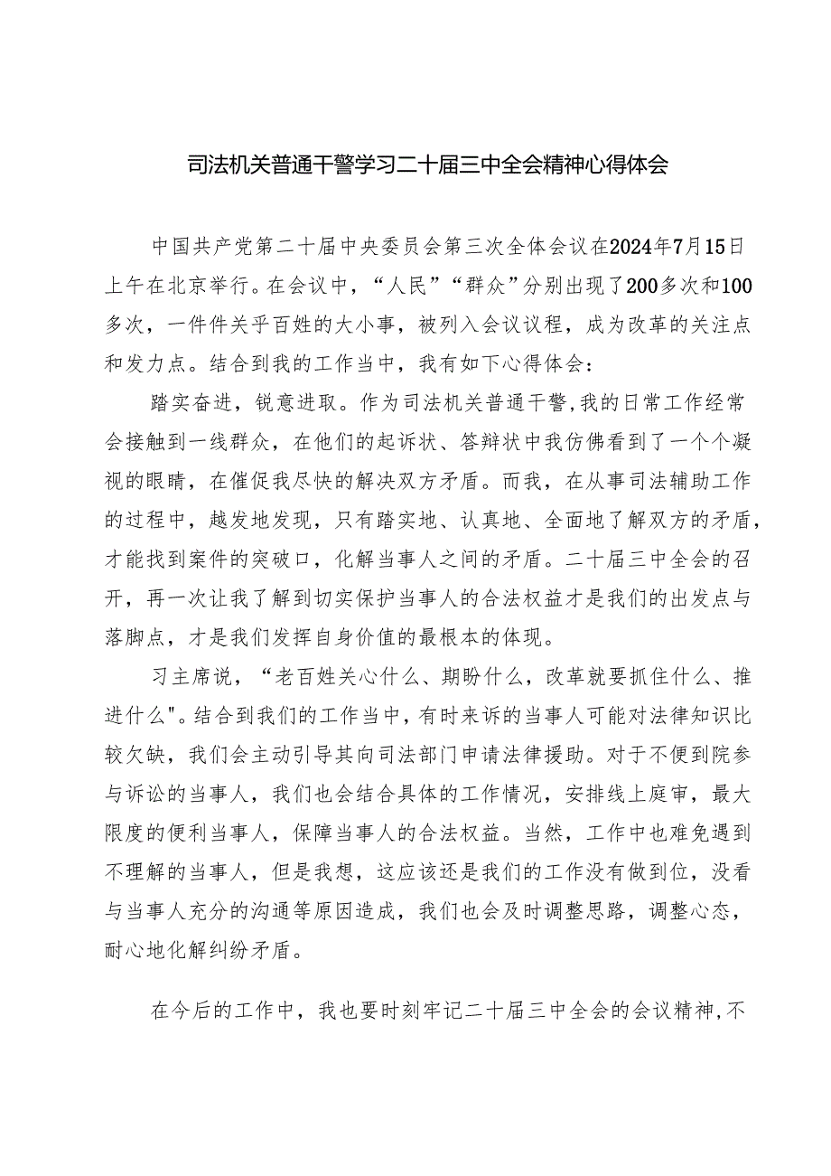 司法机关普通干警学习二十三中全会精神心得体会（共七篇）.docx_第1页