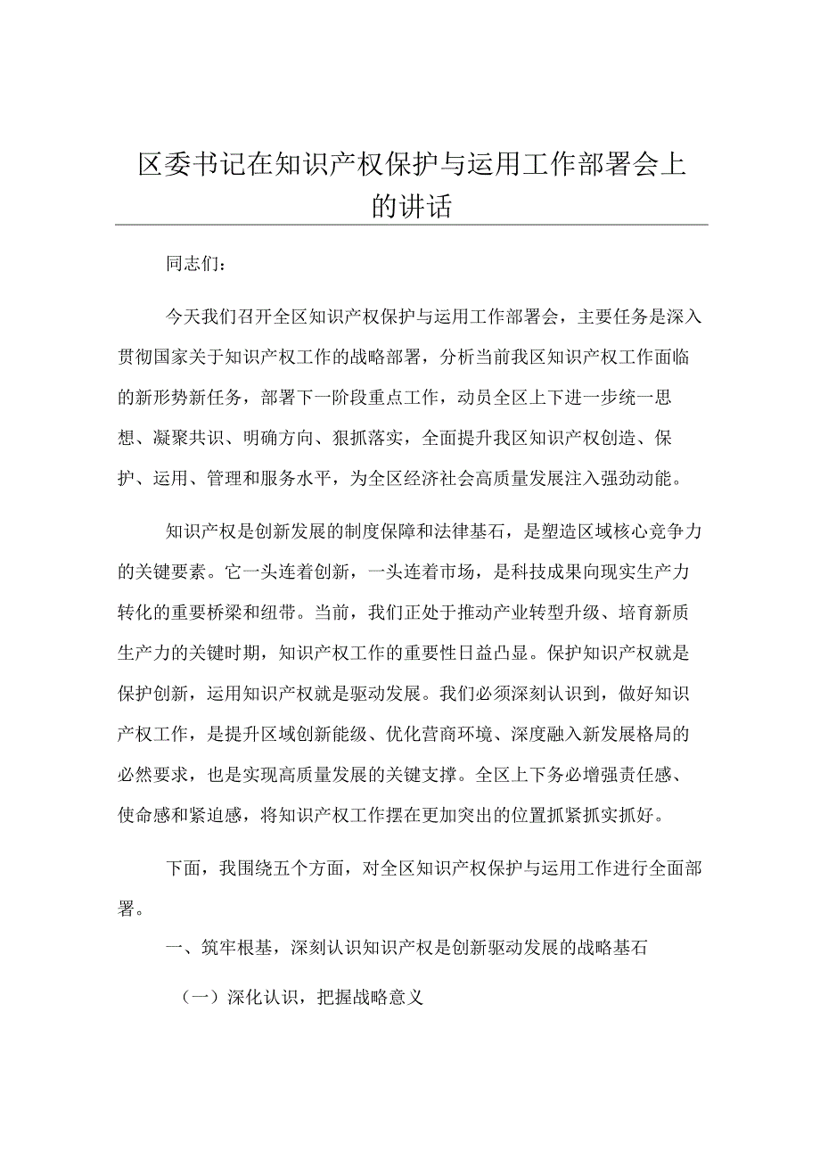 区委书记在知识产权保护与运用工作部署会上的讲话.docx_第1页