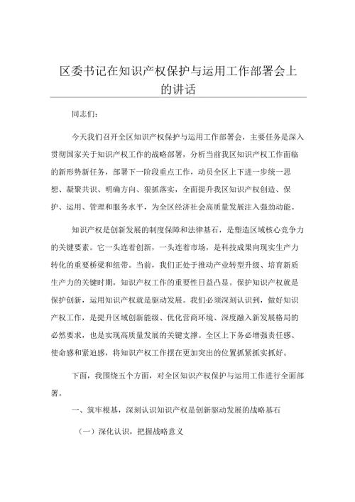 区委书记在知识产权保护与运用工作部署会上的讲话.docx