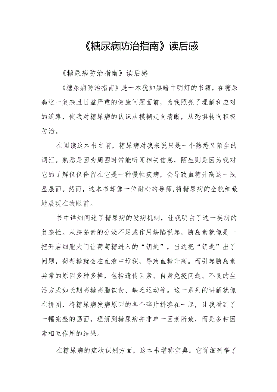《糖尿病防治指南》读后感.docx_第1页