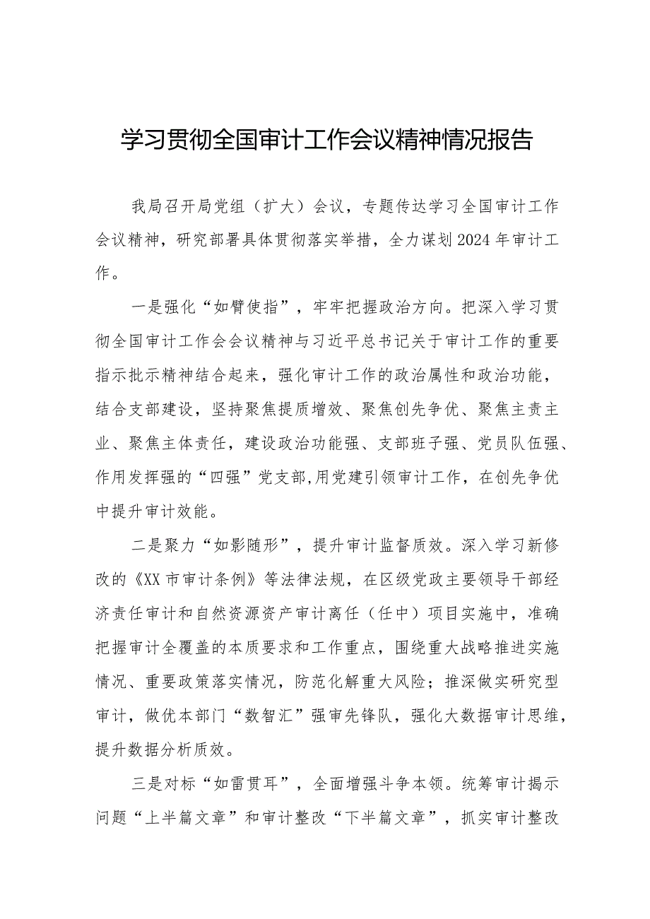 2024年学习贯彻全国审计工作会议精神情况报告十五篇.docx_第1页